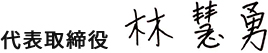 代表取締役 林 慧勇