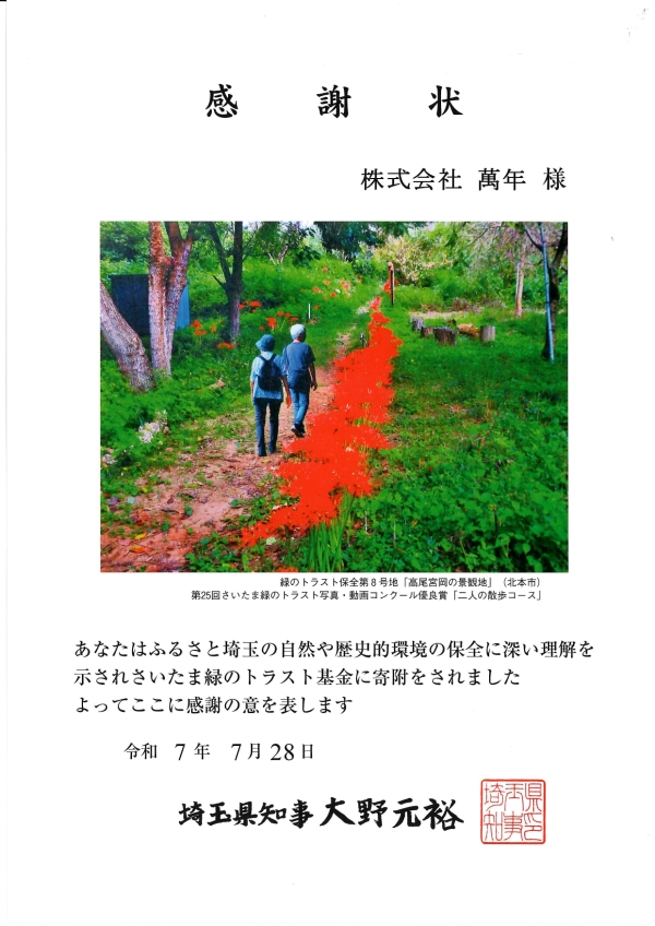 「緑のトラスト基金クリック募金」参加と寄付のご報告のお知らせ